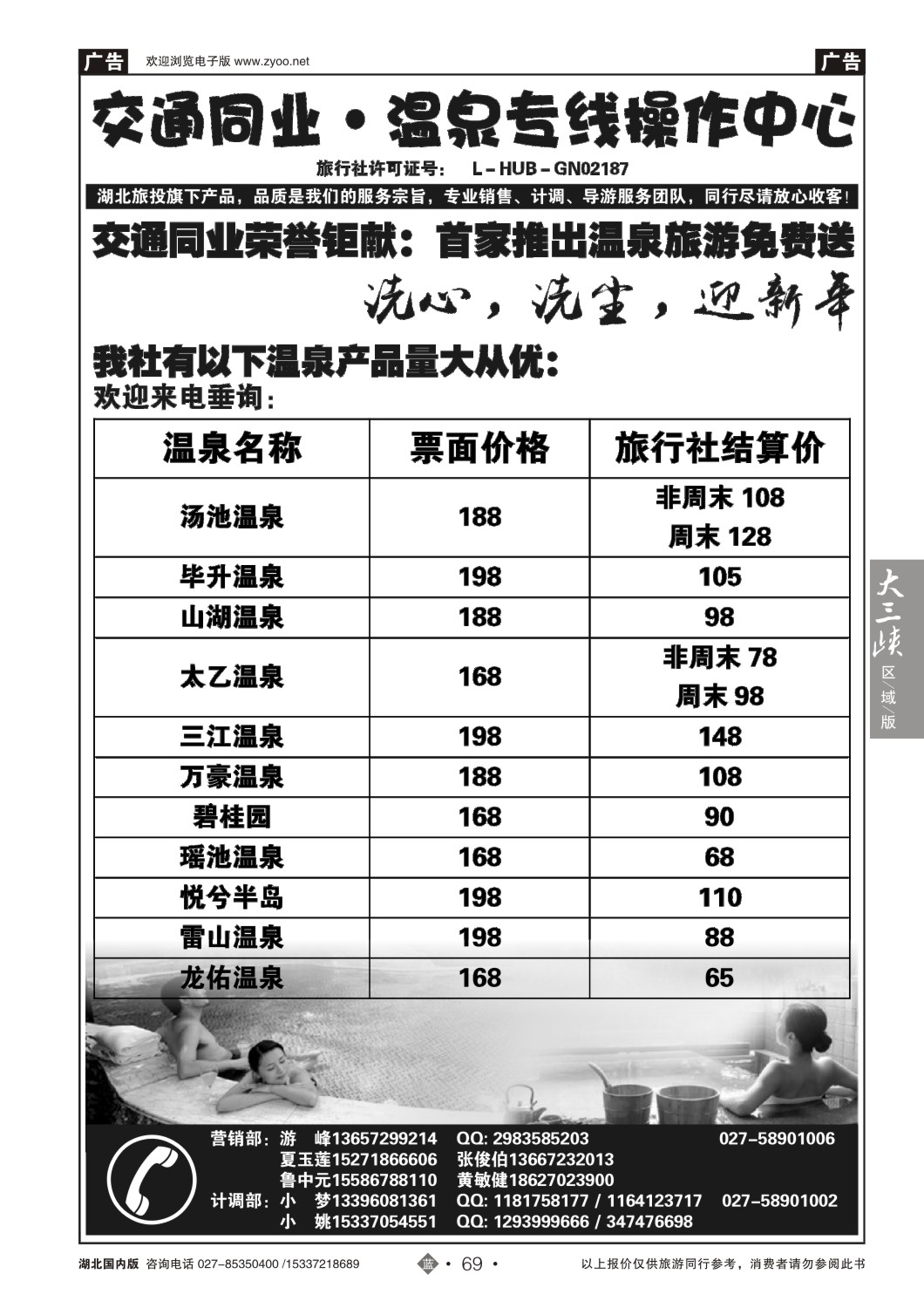 502ZLN069交通同业-温泉专线操作中心