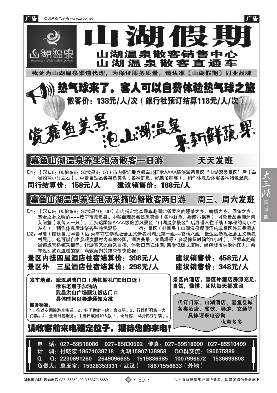 502ZLN059观光假期-山湖温泉散客销售中心