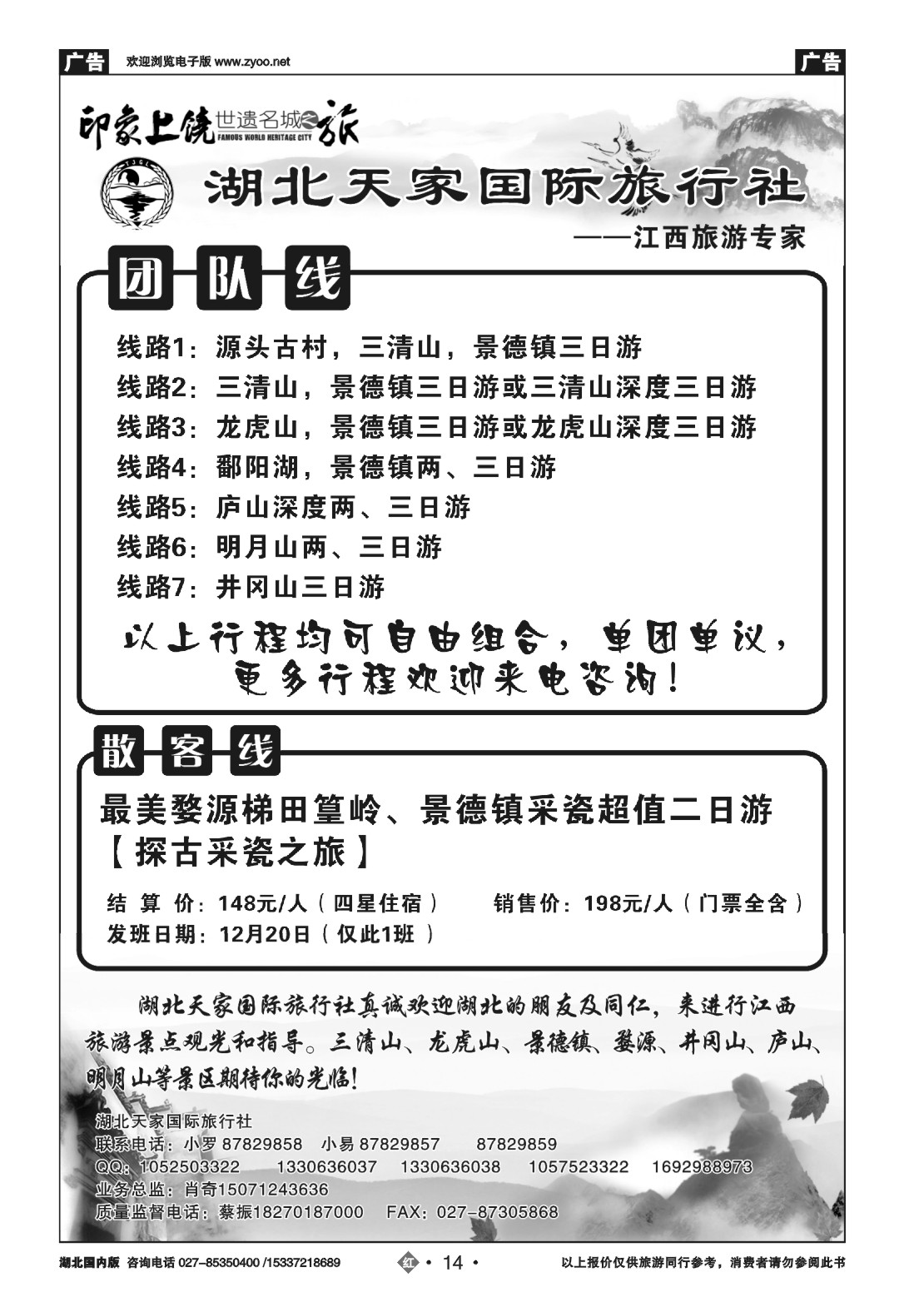 503ZHN014江西上饶旅游专线---湖北天家国旅（一）