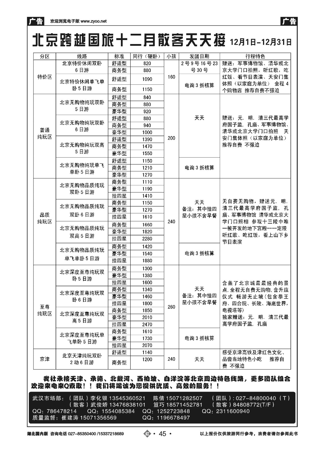 503ZHN045北京跨越国际旅行社
