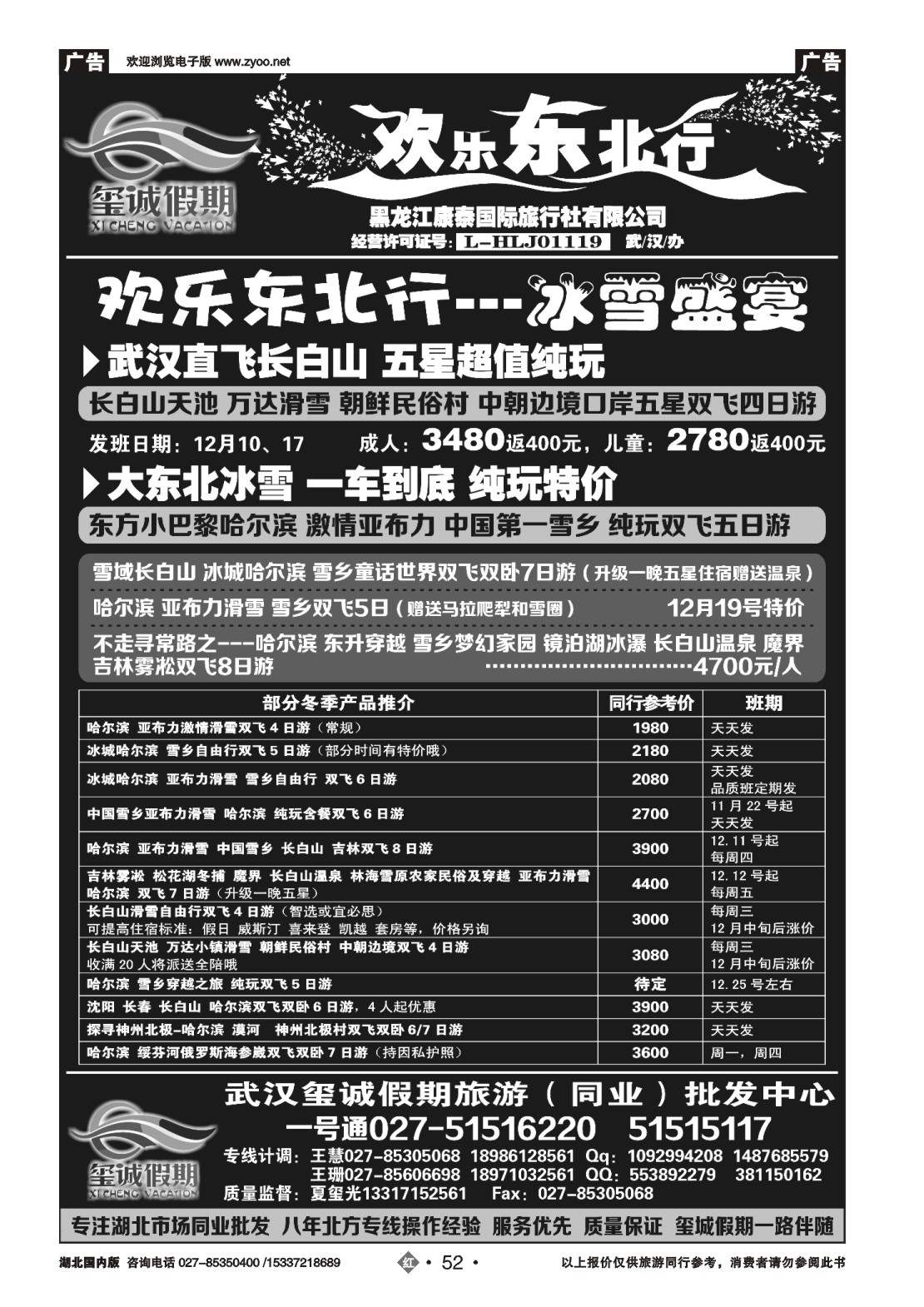 503ZHN052欢乐东北行（玺诚假期）-黑龙江康泰国际旅行社有限公司