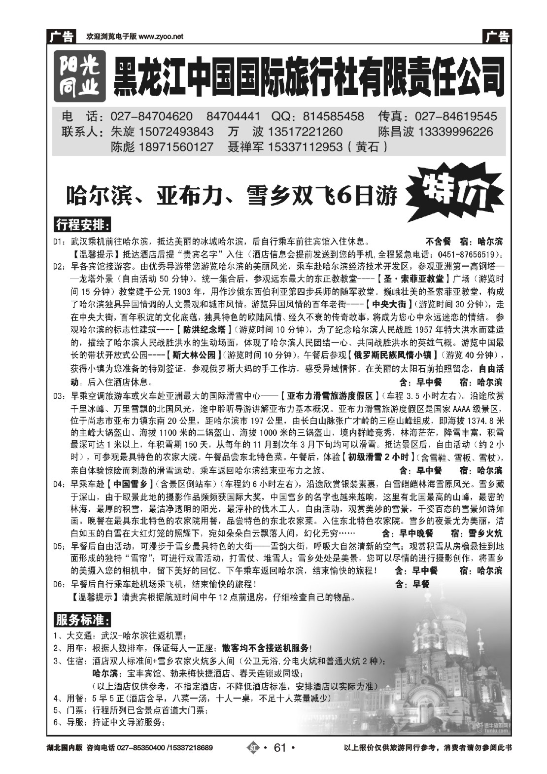 503ZHN061黑龙江中国国际旅行社有限责任公司（二）