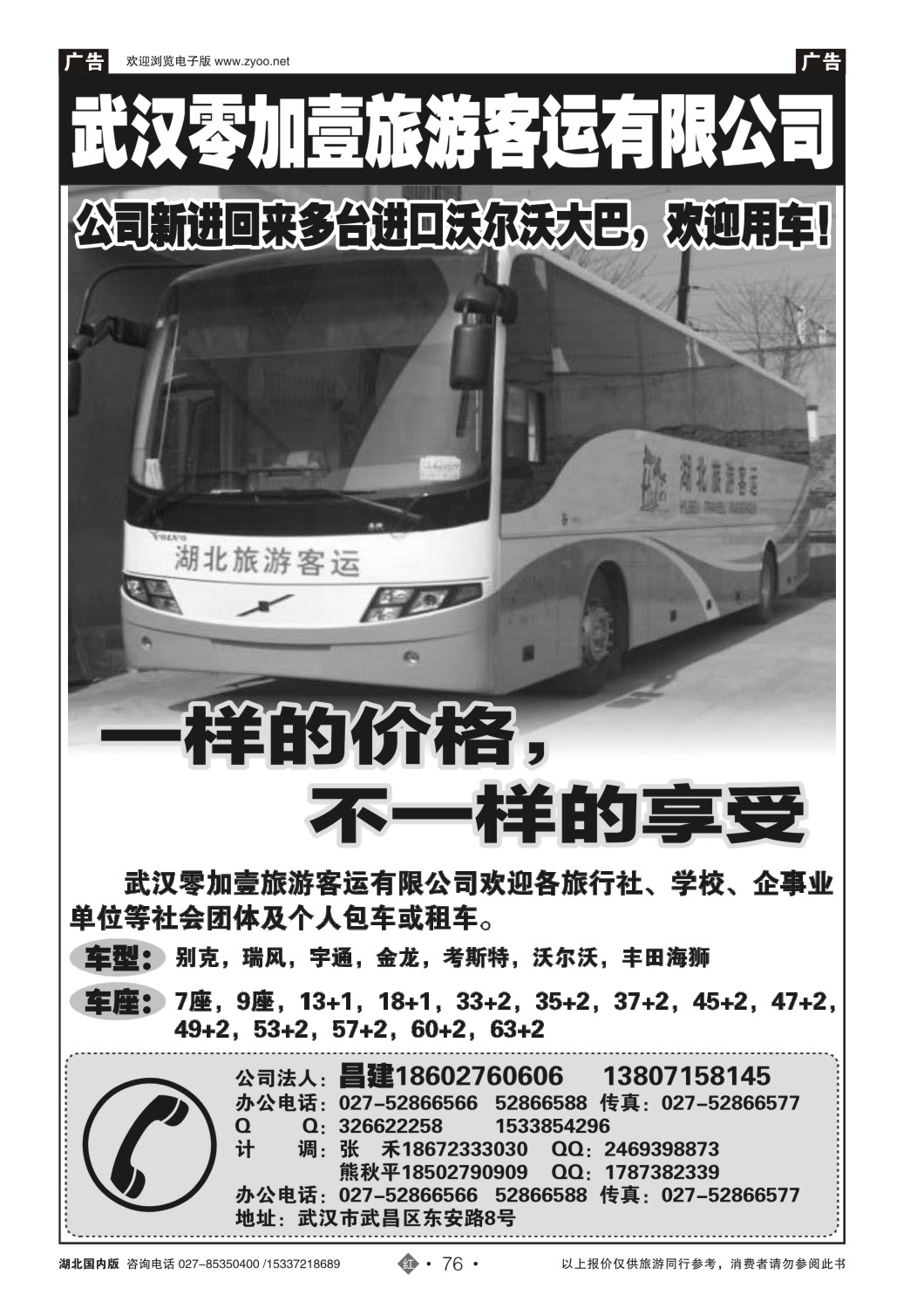 503ZHN076武汉零加壹客运旅游有限公司