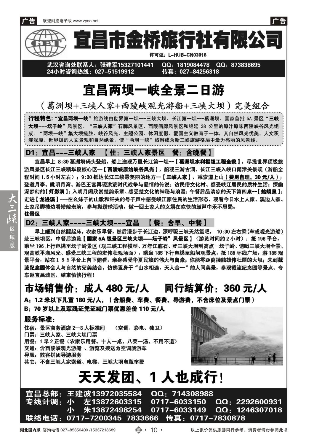503ZLN010宜昌金桥旅行社--宜昌散客直通车汇编