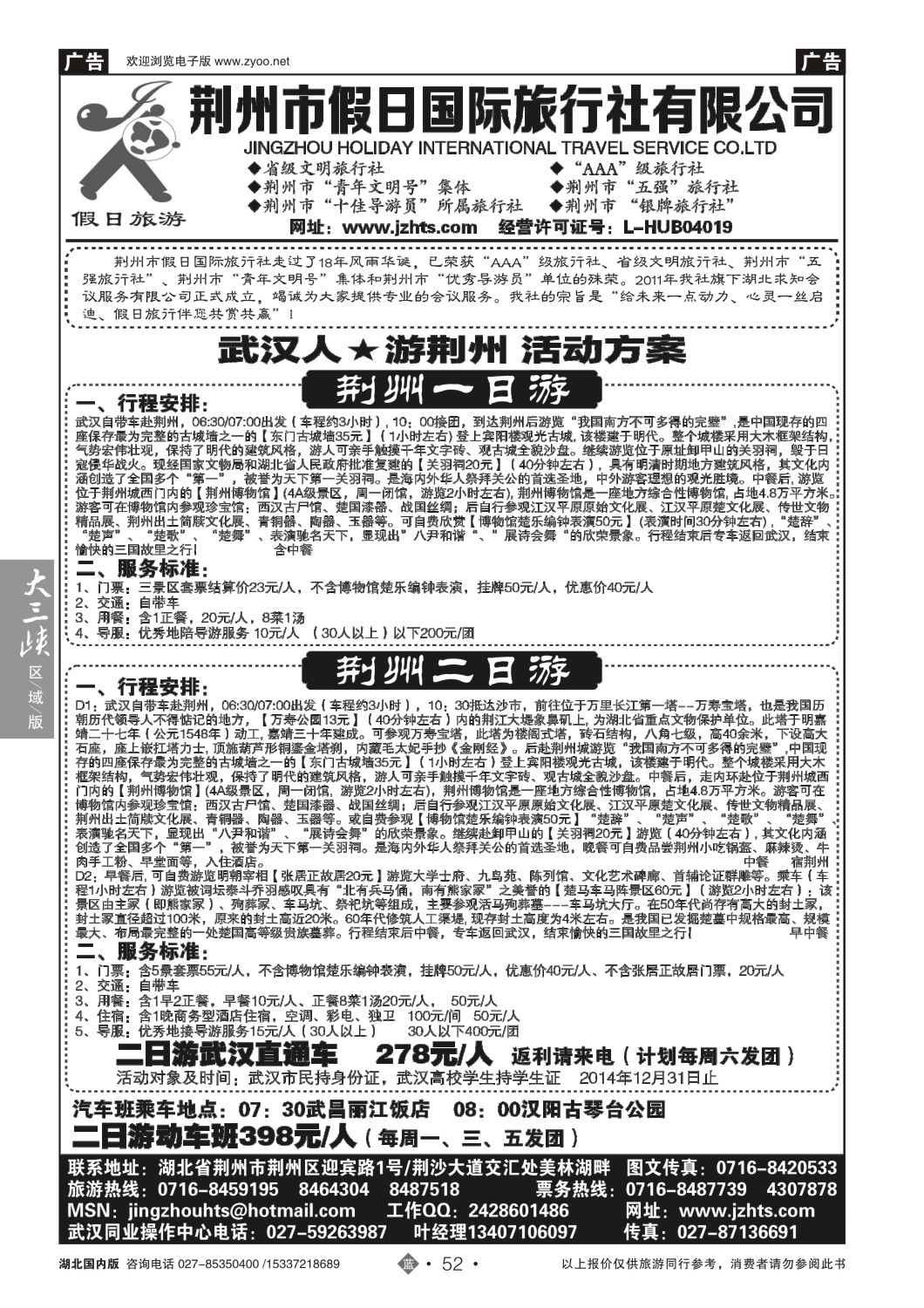 503ZLN052荆州假日国旅·武汉人游荆州同业部