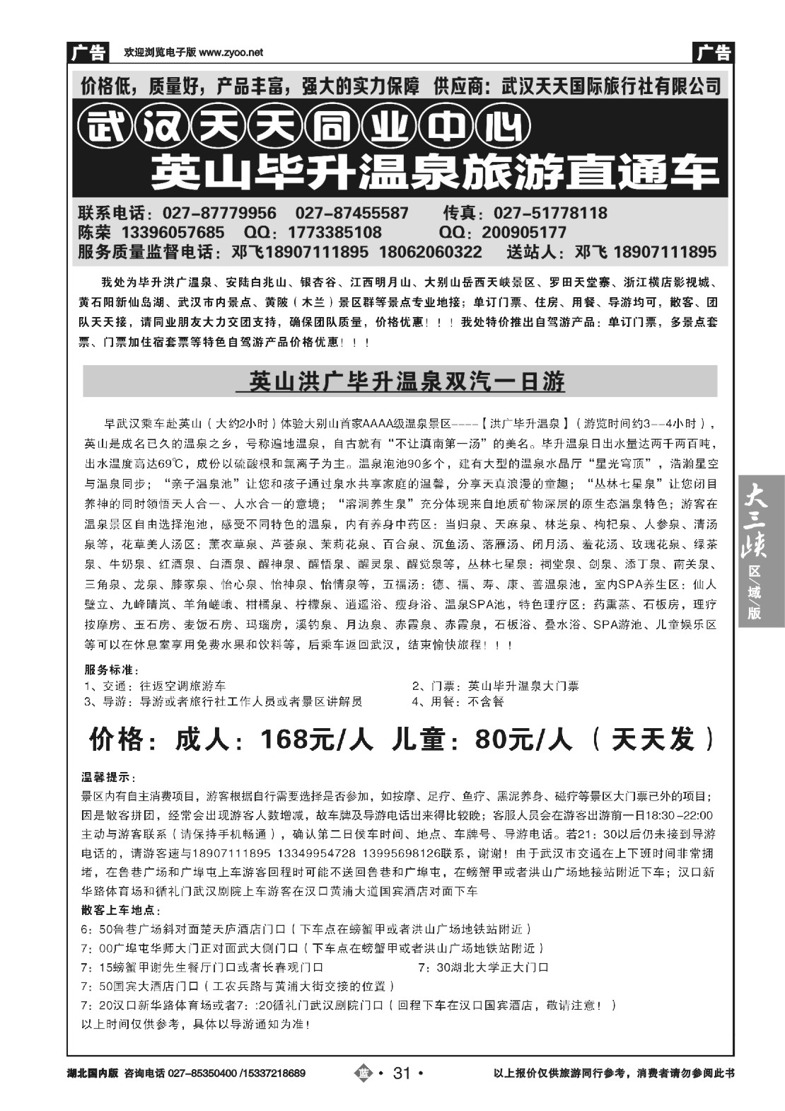 503ZLN031武汉天天国旅——黄冈英山毕升温泉直通车