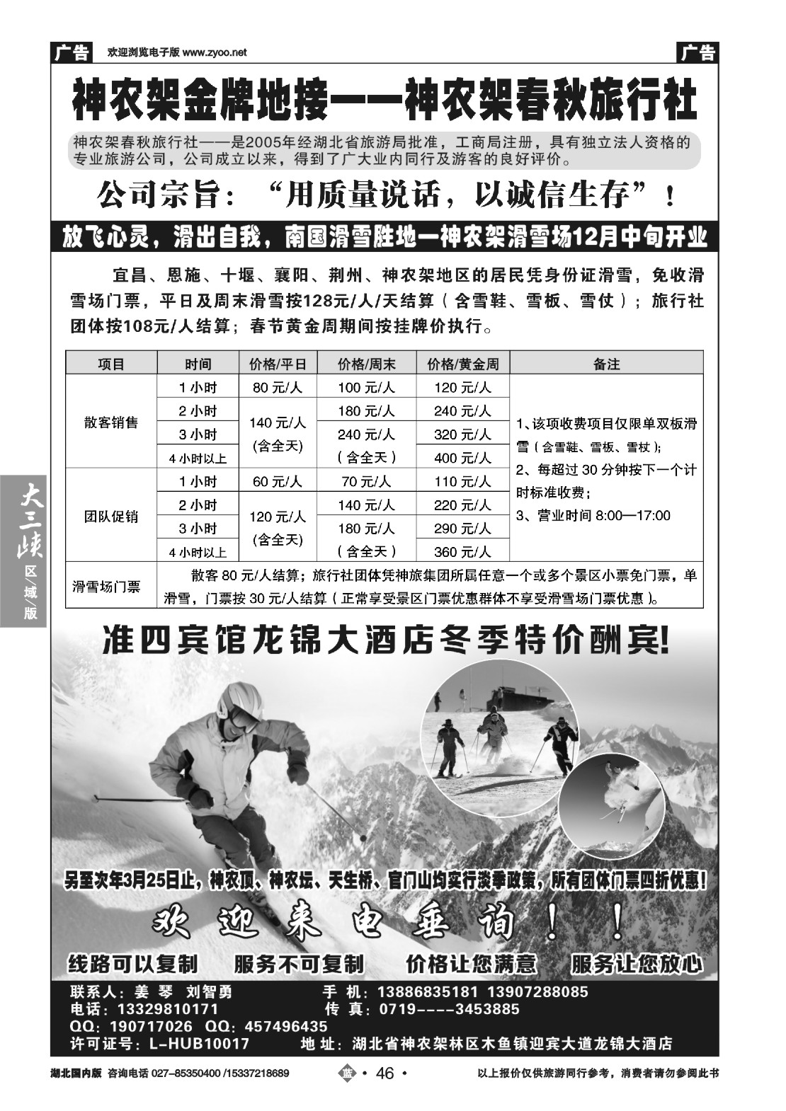 503ZLN046湖北金牌专业地接——神农架春秋旅行社
