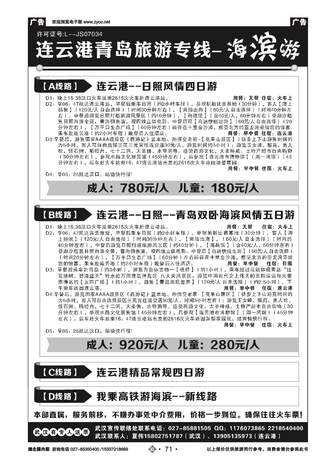 503ZHN071连云港、日照、青岛旅游专线