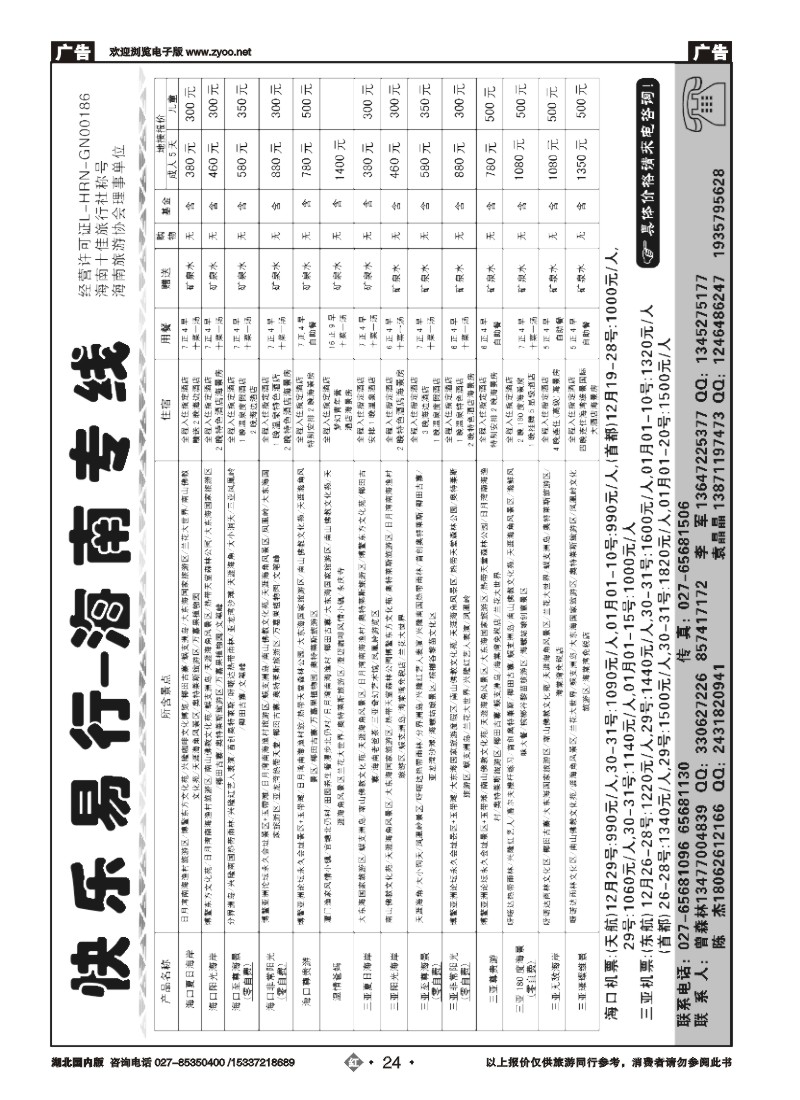506ZHN024快乐易行-海南专线