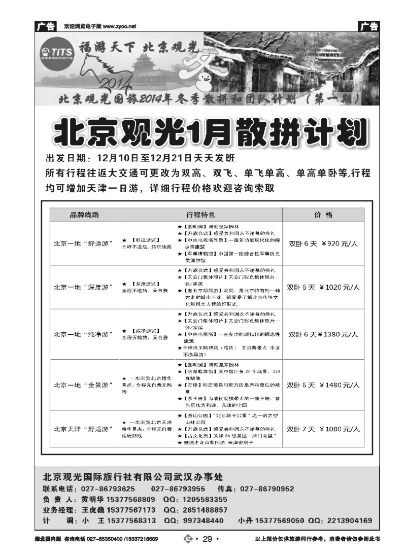 506ZHN029北京观光国际旅行社