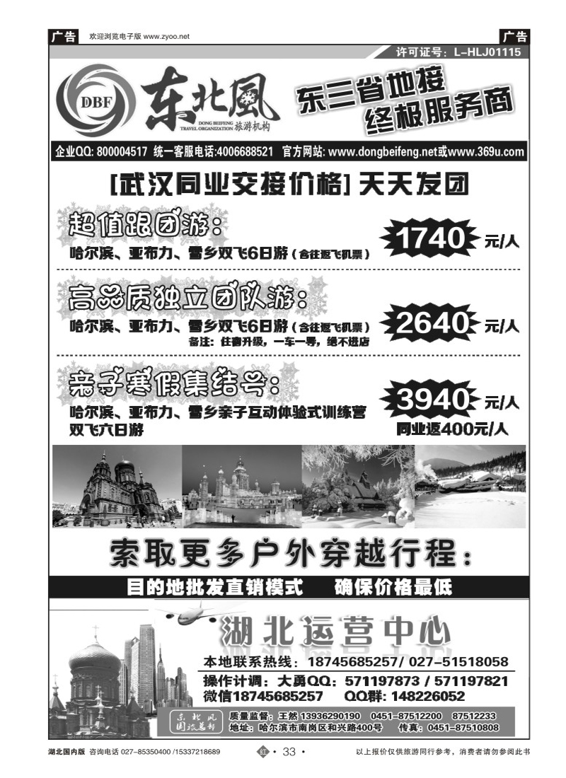 506ZHN033哈尔滨东北风国旅——东北旅游终极服务商