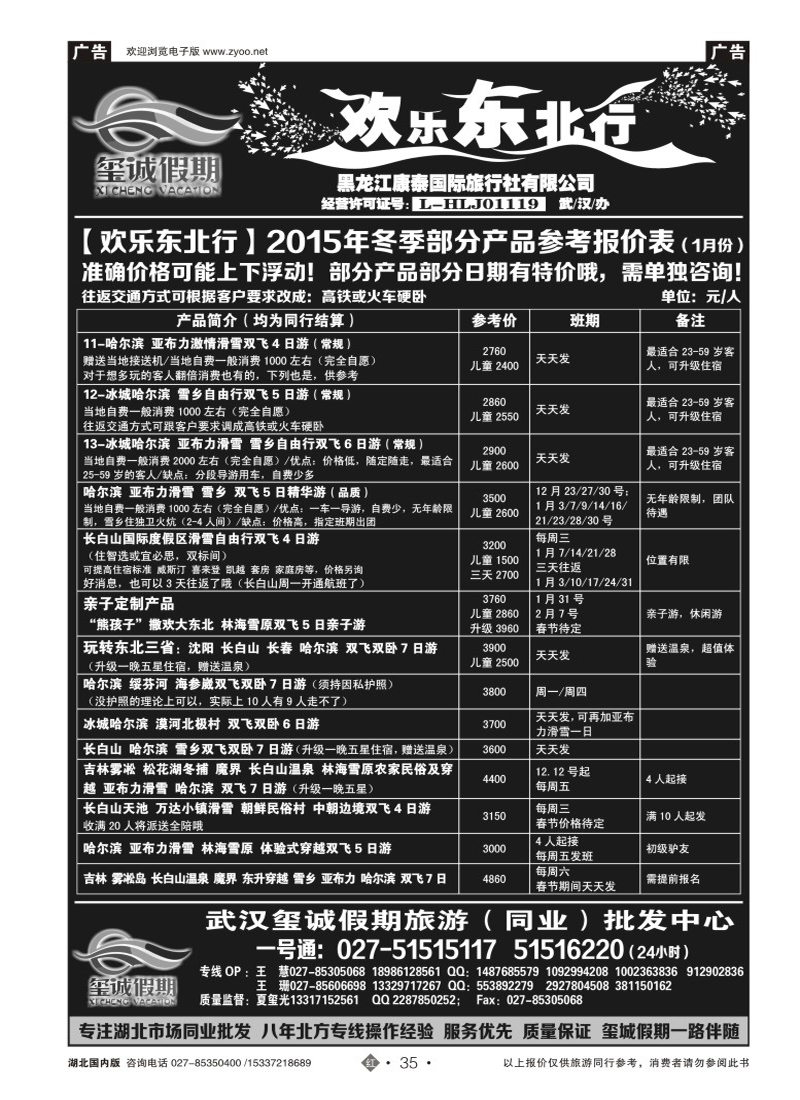506ZHN035欢乐东北行（玺诚假期）-黑龙江康泰国际旅行社有限公司