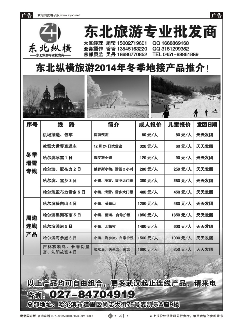 506ZHN041东北纵横--东北旅游专业批发商
