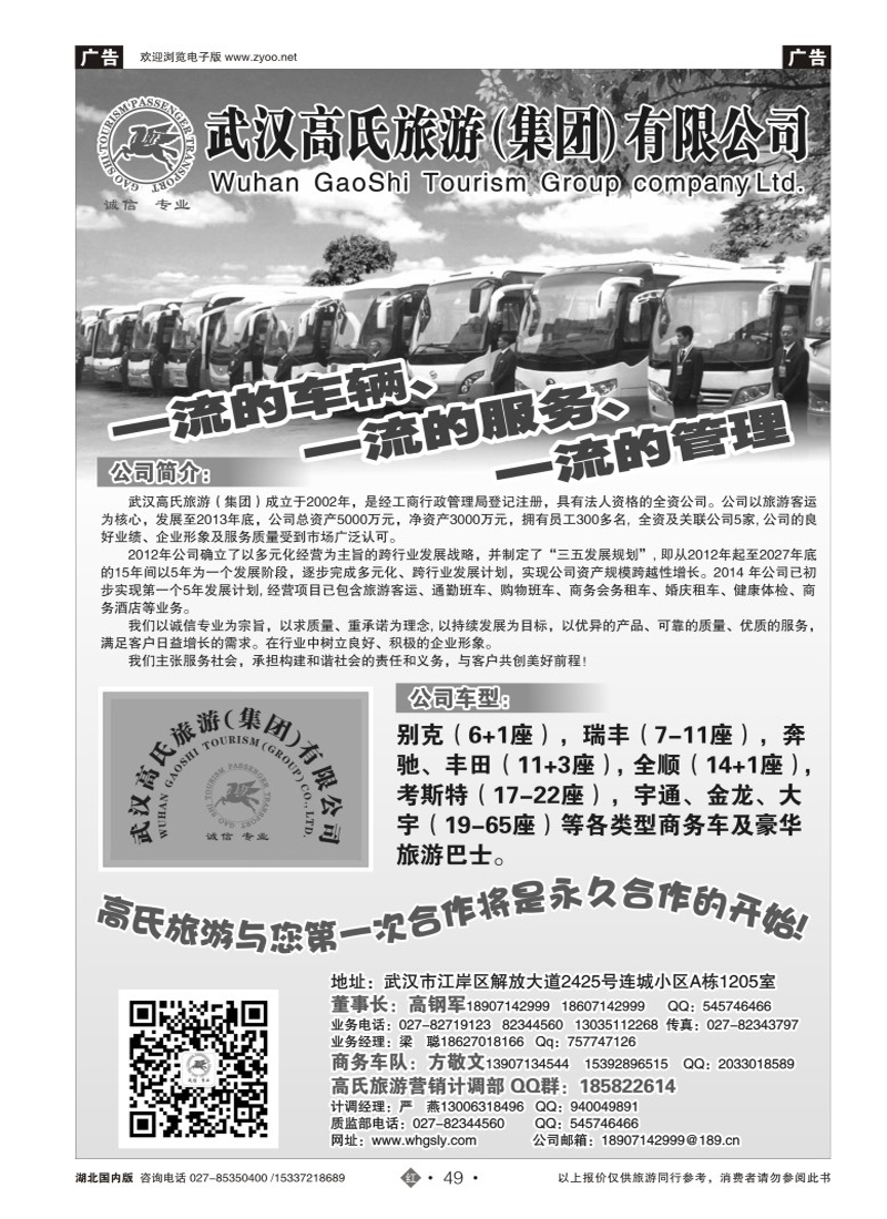 506ZHN049武汉高氏旅游（集团）有限公司