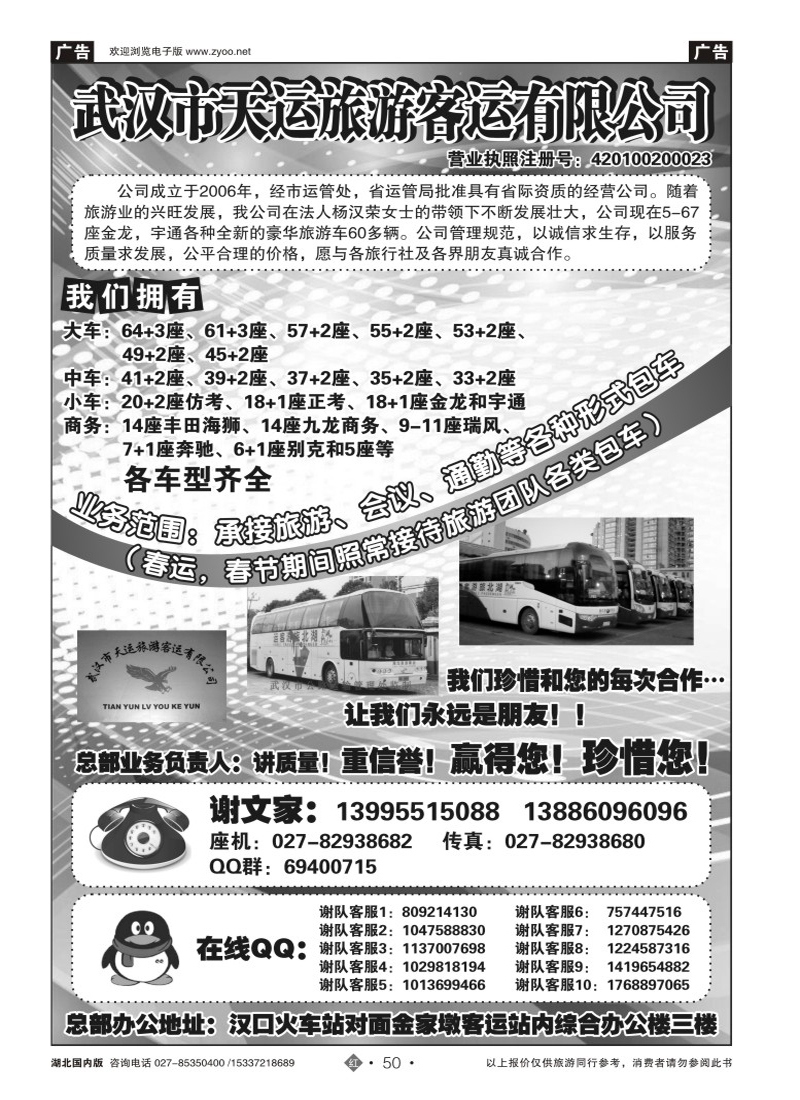 506ZHN050武汉市天运旅游客运有限公司