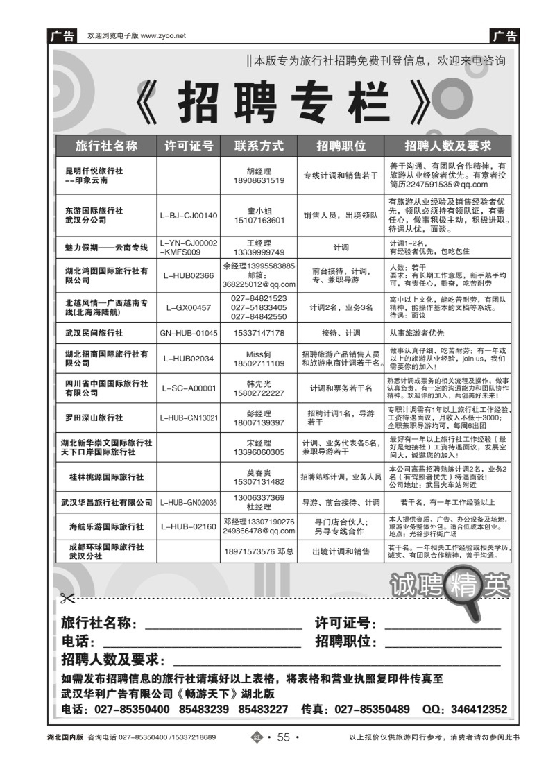 506ZHN055旅行社招聘