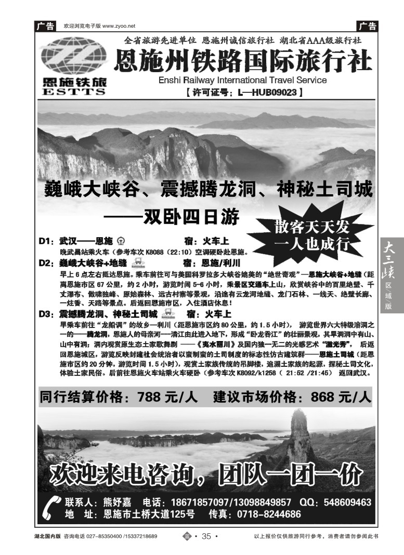 506ZLN035恩施州铁路国际旅行社
