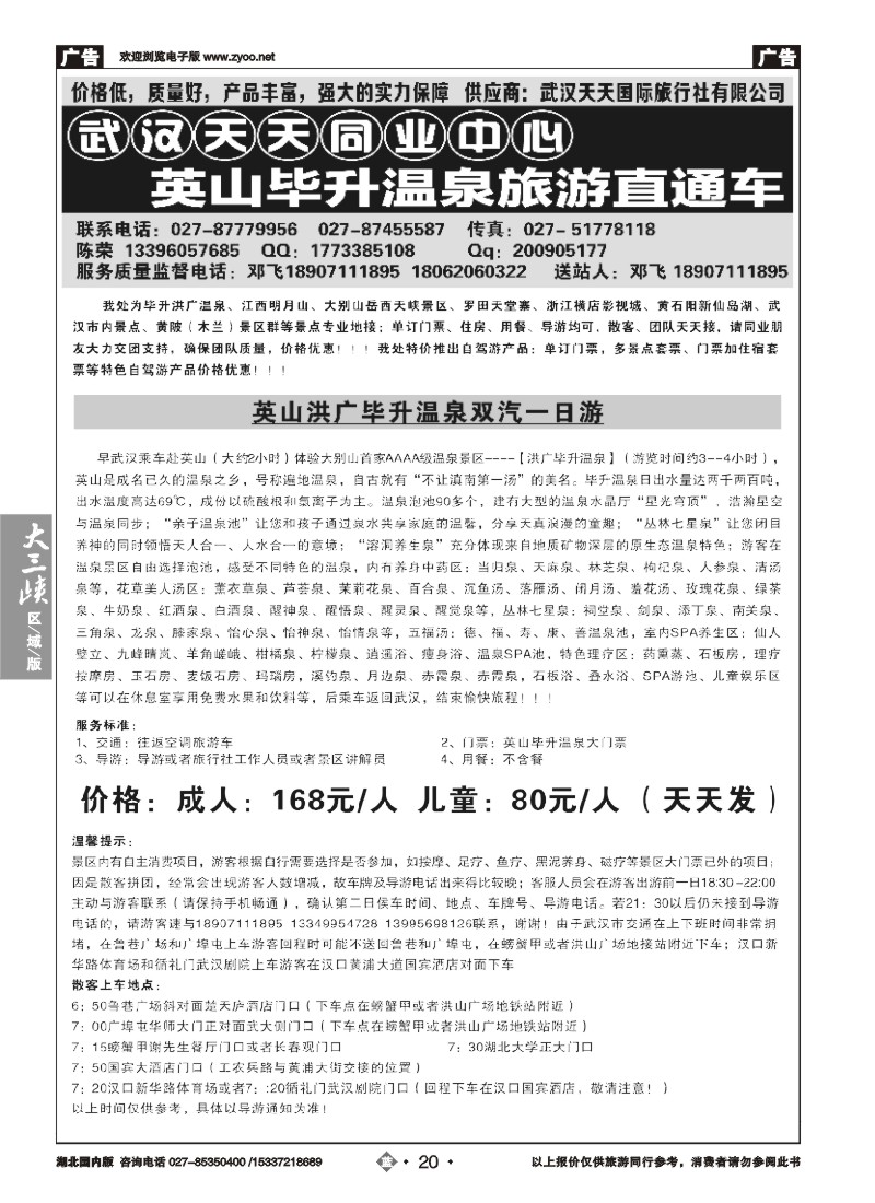 506ZLN020武汉天天国旅——黄冈英山毕升温泉散客直通车