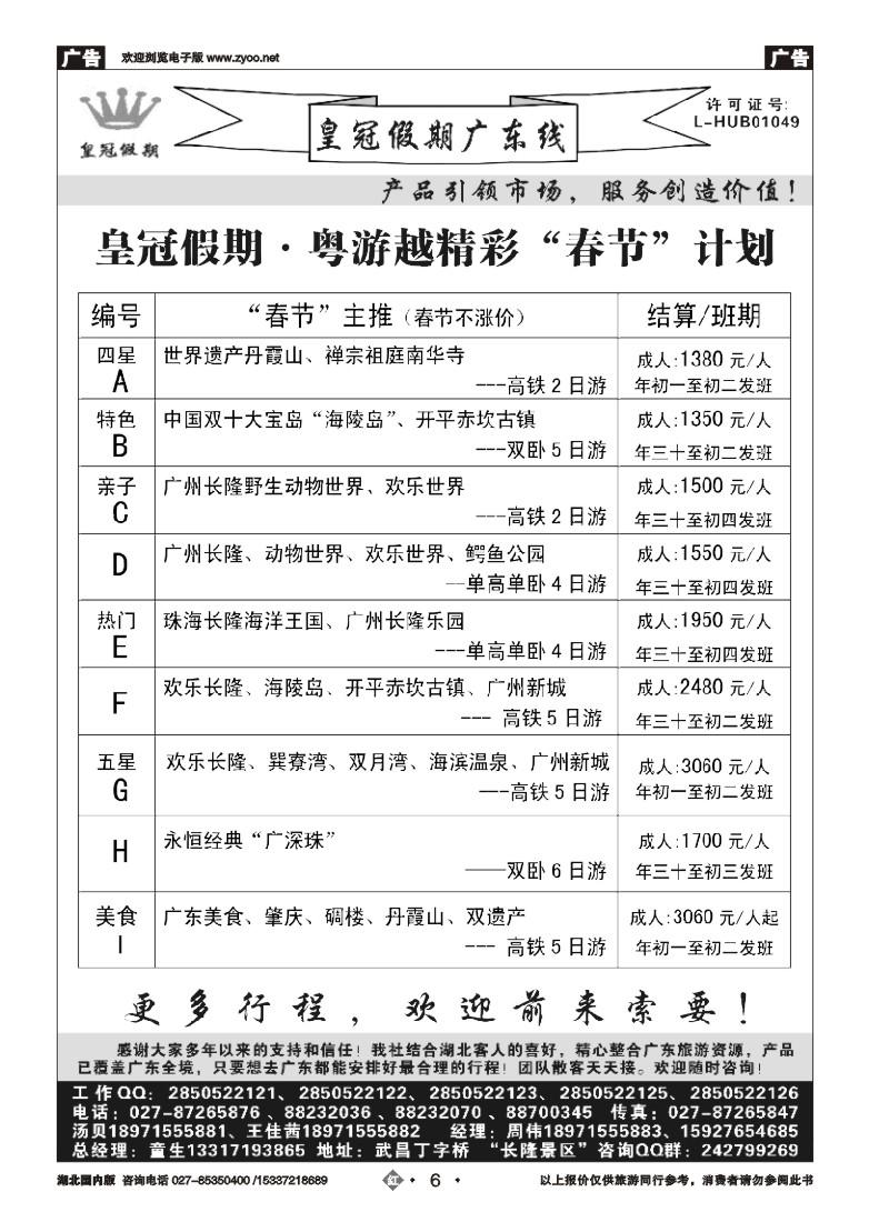 507ZHN006春节不涨价·皇冠假期列表①