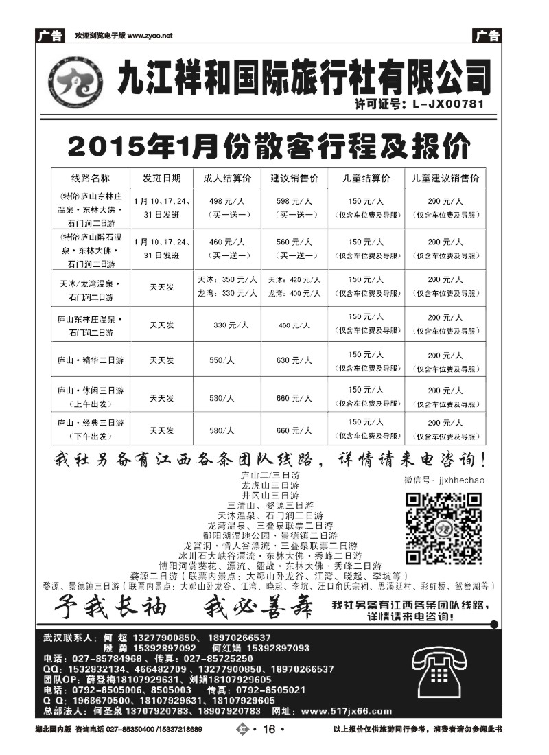 508ZHN016九江祥和国际旅行社有限公司
