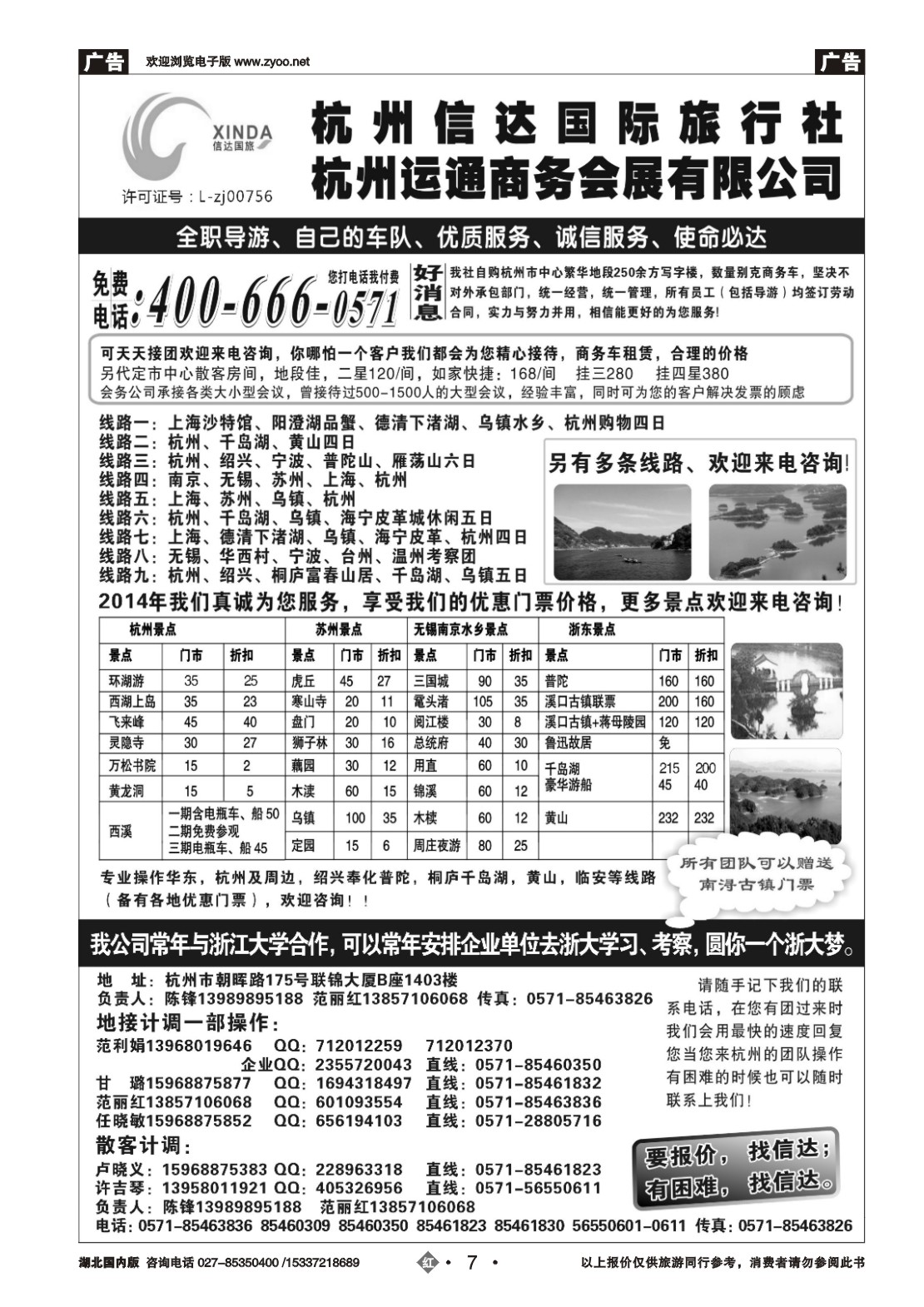 508ZHN007杭州信达国际旅行社—华东、浙东专家｛02962｝
