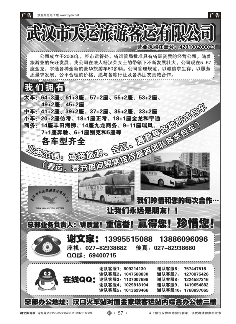 508ZHN057武汉市天运旅游客运有限公司
