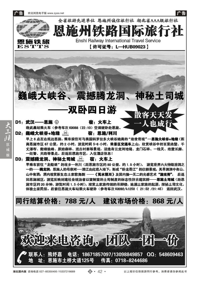 508ZLN042恩施州铁路国际旅行社