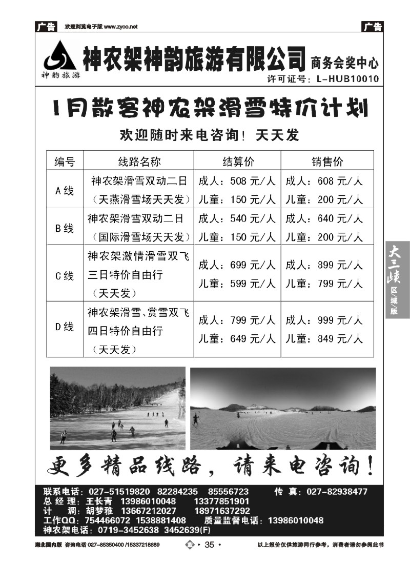 508ZLN035神农架神韵旅游有限公司