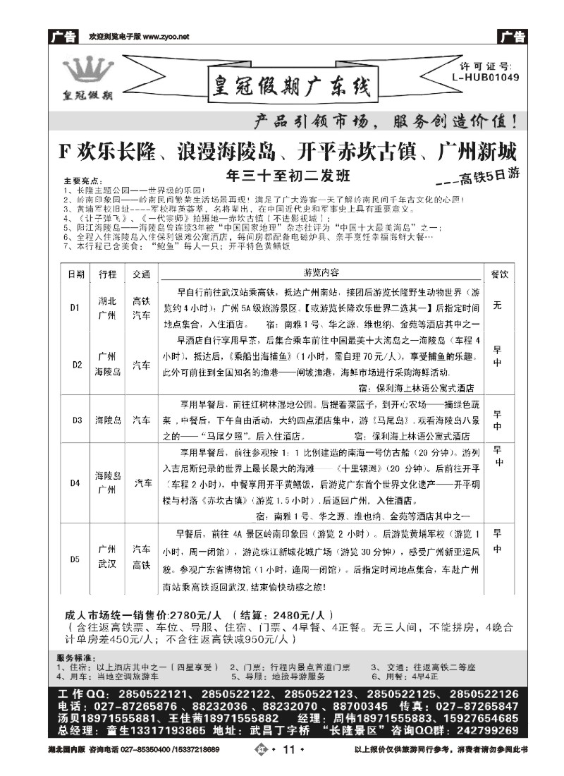 511ZHN011春节不涨价·皇冠假期列表②