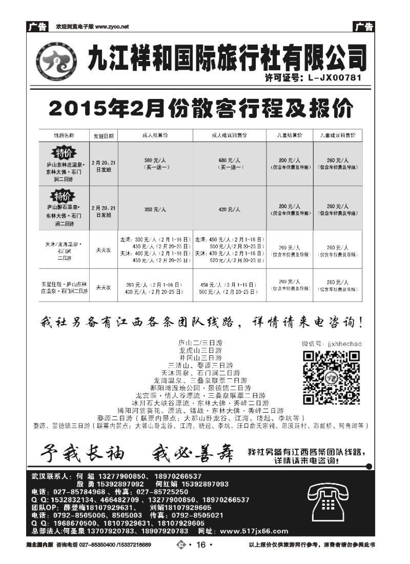 511ZHN016九江祥和国际旅行社有限公司