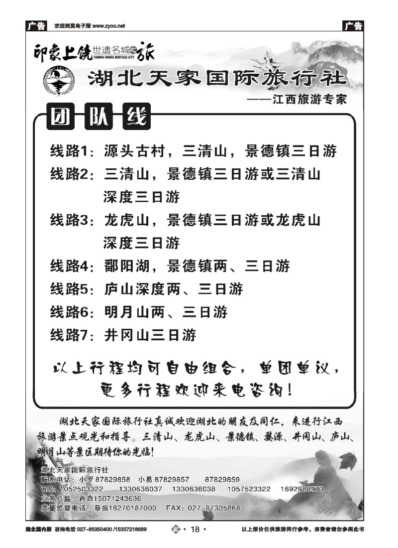 511ZHN018江西上饶旅游专线---湖北天家国旅（一）