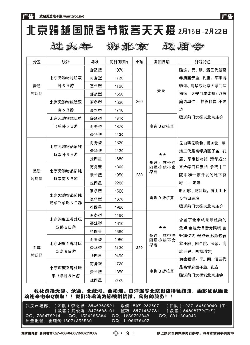 511ZHN009北京跨越国际旅行社