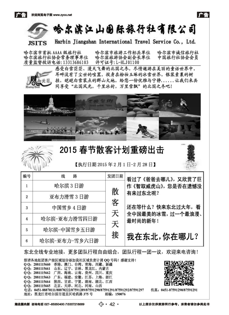 511ZHN042哈尔滨江山国际旅行社