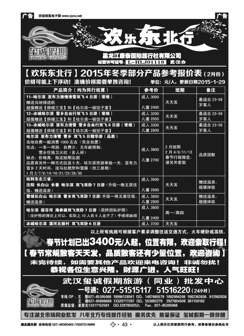 511ZHN043欢乐东北行（玺诚假期）-黑龙江康泰国际旅行社有限公司
