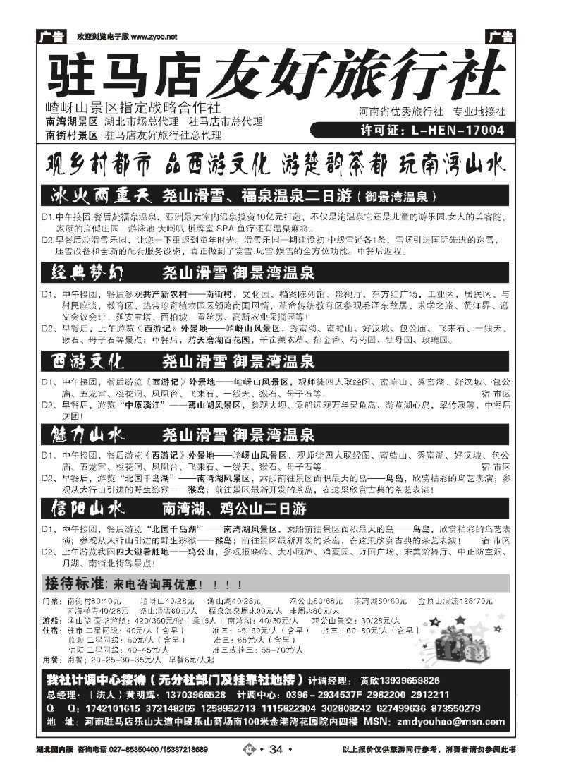 511ZHN034驻马店友好旅行社尧山滑雪-御景湾温泉