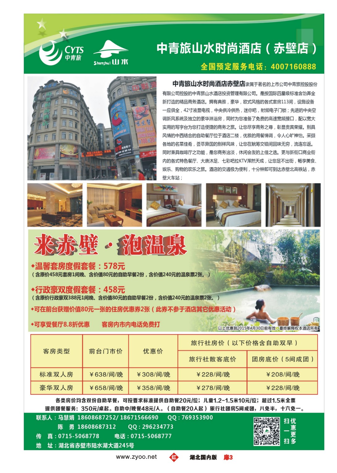511ZHC003中青旅山水时尚酒店（赤壁店）