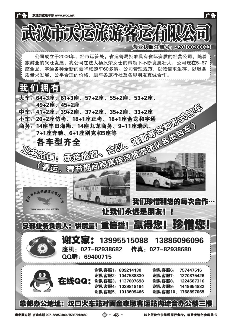 511ZHN048武汉市天运旅游客运有限公司