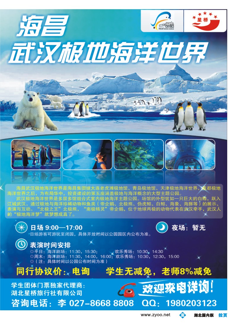 511ZLF004武汉海昌极地海洋世界学生门票