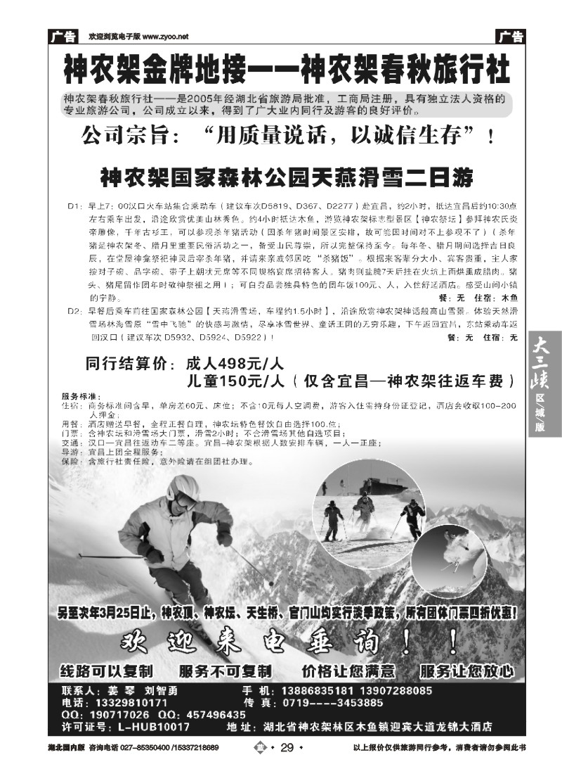 511ZLN029湖北金牌专业地接——神农架春秋旅行社