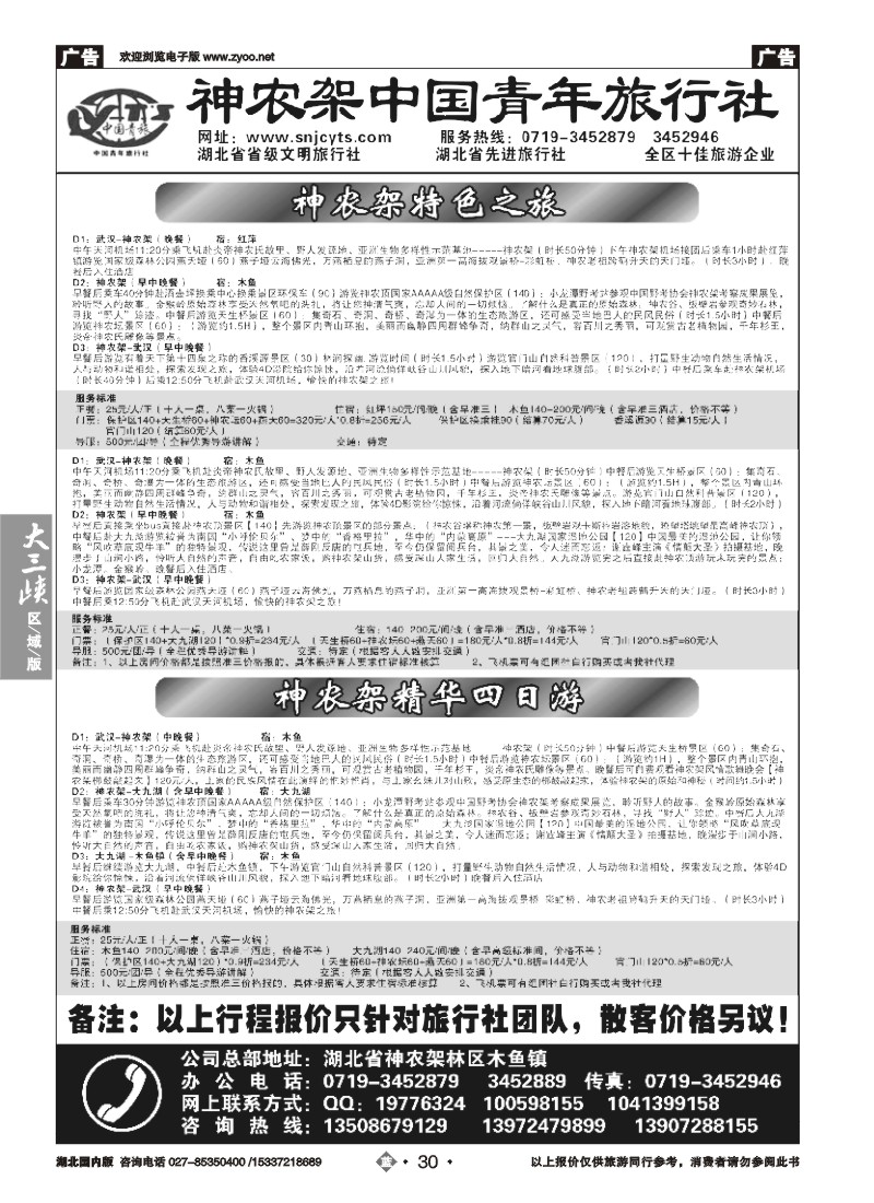 511ZLN030神农架中国青年旅行社