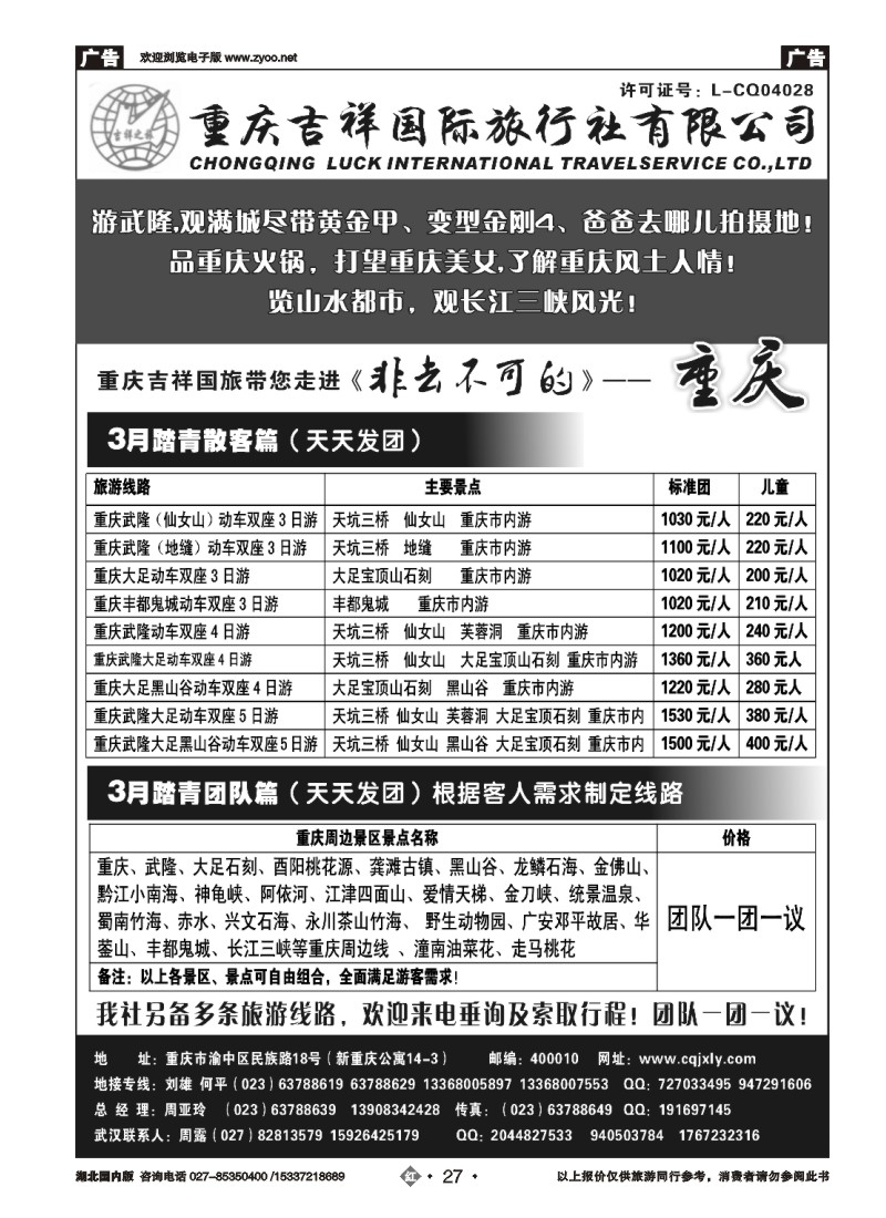 512ZHN027重庆吉祥国际旅行社