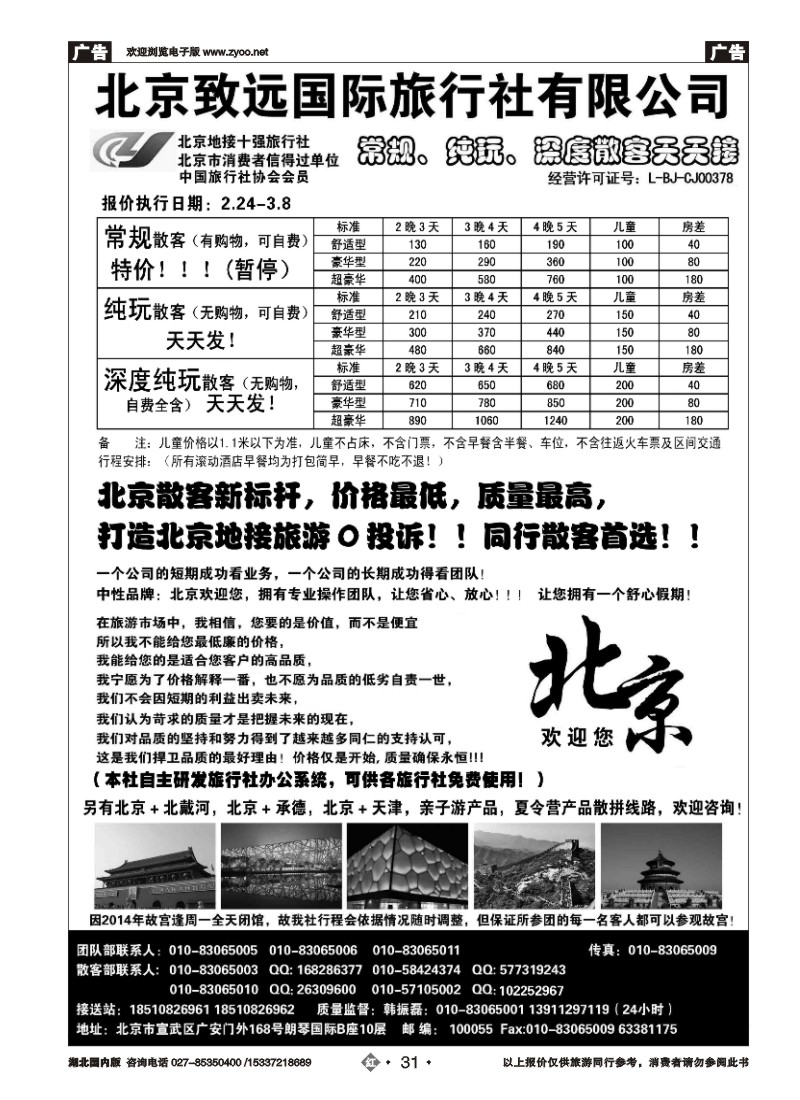 512ZHN031北京欢迎您-北京致远国旅散客天天接