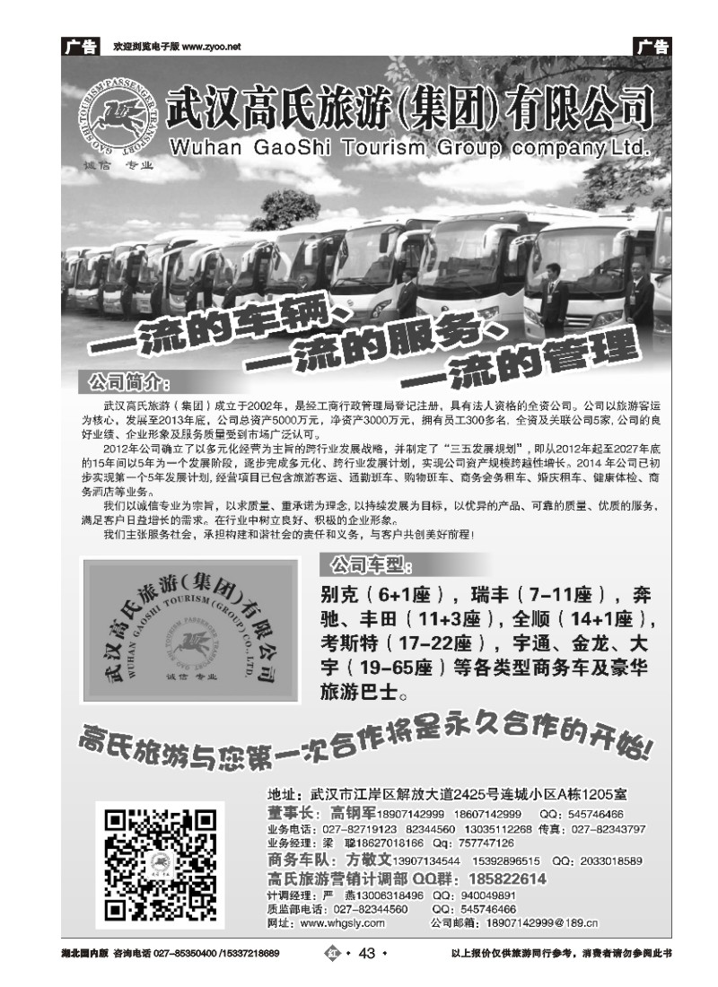 512ZHN043武汉高氏旅游（集团）有限公司