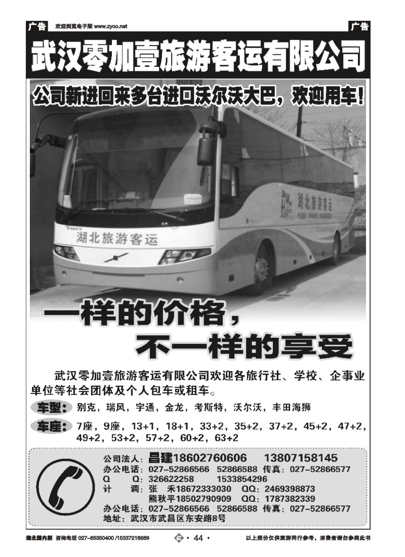512ZHN044武汉零加壹客运旅游有限公司