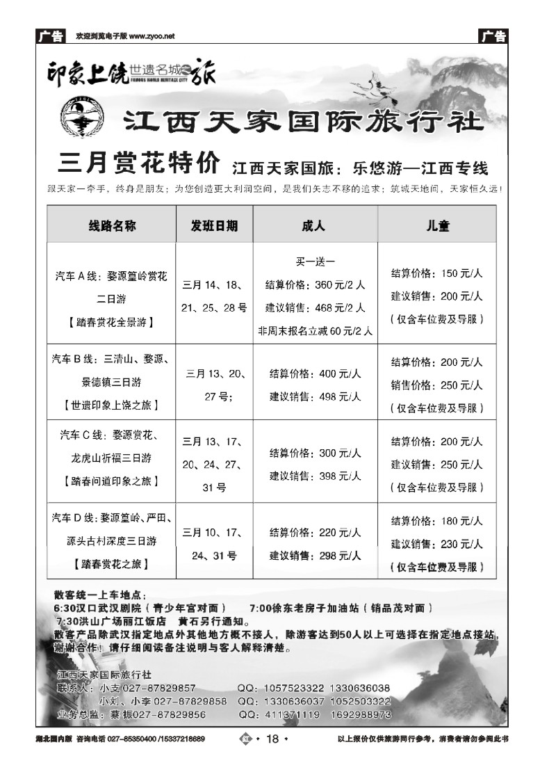 513ZHN018江西上饶旅游专线---湖北天家国旅
