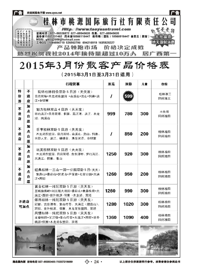 513ZHN024桂林市桃源国际旅行社（一）