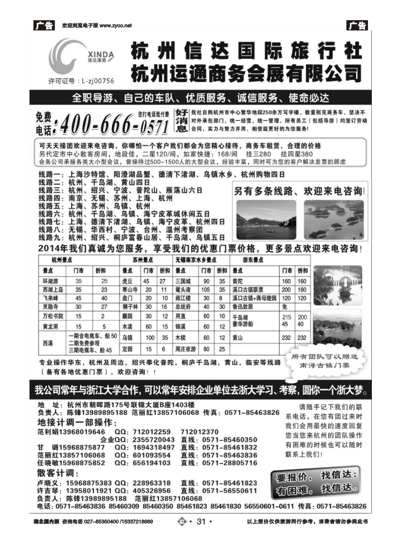 513ZHN031杭州信达国际旅行社—华东、浙东专家