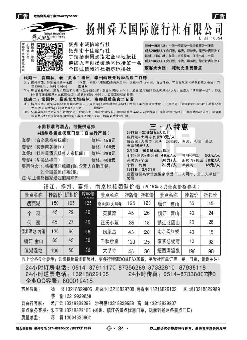 513ZHN034扬州舜天国际旅行社