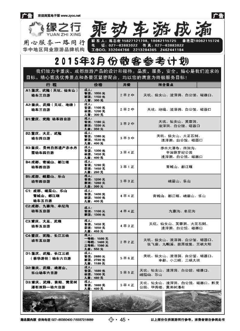 513ZHN045缘之行-重庆专线