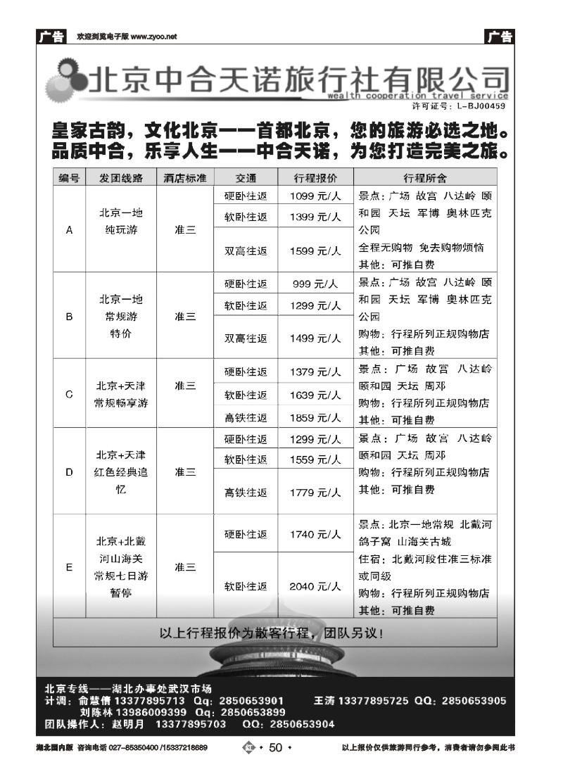513ZHN050北京中合天诺旅行社
